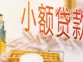 成都22私人信用贷款-成都22贷款空放-成都22私借空放先息后本