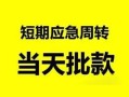 成都22私人身份证借私借-成都22小额空放-成都22信用贷款网