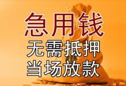 成都22私借空放短借-成都22正规小额贷款-成都22借钱上门放款