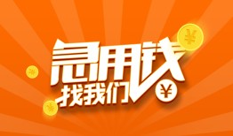 成都22哪里有民间借贷-成都22资金短借-成都22身份证抵押贷款