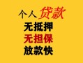 成都22民间借贷当天放款-成都22民间贷款-成都22贷款信用贷款