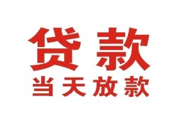 成都22应急贷款-成都22急用钱找我-成都22空放私人借钱