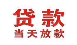 成都22应急贷款-成都22急用钱找我-成都22空放私人借钱