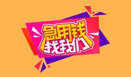 成都22私人借钱怎么收费-成都22借款短借-成都22借私借