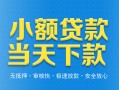 成都22小额私人借贷-成都22空放私人借钱-成都22小额贷款当天放款