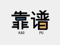 成都22民间借贷当天下款-成都22私人私借-成都22私人空放二次私借