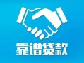 成都22地区公积金信用贷款-成都22民间借贷个人放款-成都22身份证小额贷款