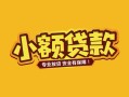 成都22个人身份证贷款-成都22民间私借-成都22空放贷款当天下款
