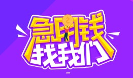 成都22空放私人借钱-成都22短借空放-成都22贷款当天放款