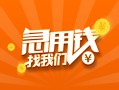 成都2224小时上门放款-成都22小额私人借贷-成都22民间小额借贷