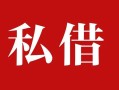 成都22民间私借-成都22小额个人借贷-成都22社保信用贷款