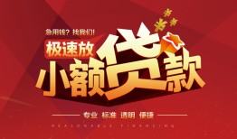 成都22信用贷款网-成都22私人借钱电话-成都22个人借贷好吗