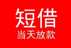 成都22空放私借民间借贷-成都22短借私借空放-成都22身份证怎么贷款
