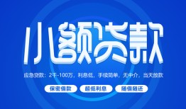 成都22个人消费贷款-成都22个人放款-成都22生意贷