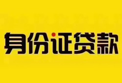 成都22个人借贷私借-成都22私人身份证贷款-成都22哪里可以信用贷款