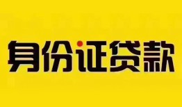 成都22个人借贷私借-成都22私人身份证贷款-成都22哪里可以信用贷款