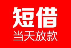 成都22空放借款-成都22快速小额贷款-成都22贷款无抵押
