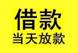 成都22民间短期水钱借款-成都22短借空放-成都22私人借钱短借微信号