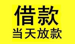 成都22民间短期水钱借款-成都22短借空放-成都22私人借钱短借微信号