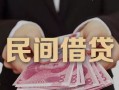 成都22私借空放-成都22个人贷款-成都22小额贷款公司