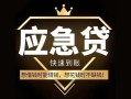 成都22私人消费贷款-成都22地区身份证贷款-成都22个人小额贷款