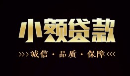 成都22小额贷款官网-成都22身份证贷款-成都22信用贷款办理