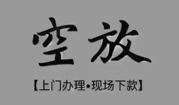 成都22个人贷款额-成都22正规小额贷款-成都22私借空放不考察