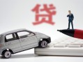 成都22身份证贷款-成都22民间短借-成都22小额贷款贷款