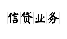 成都22空放私借民间借贷-成都22快速小额贷款-成都22民间私人借贷