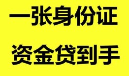 成都22哪里可以信用贷款-成都22身份证借款-成都22哪里可以借私借