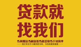 成都22空放私借民间借贷-成都22私借空放直接上门-成都22信用贷款哪家好