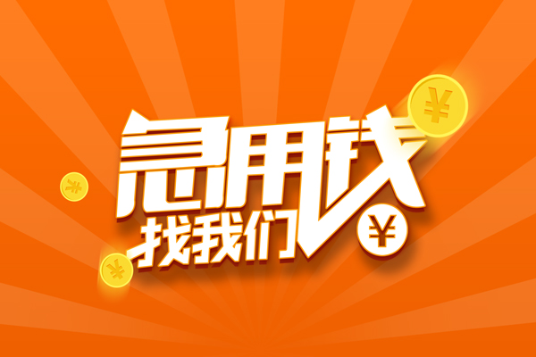 成都22哪里有民间借贷