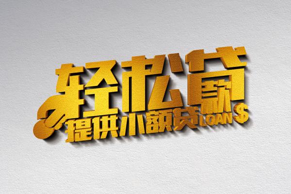 成都22私人借贷私借
