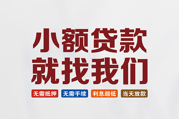成都22私人放贷