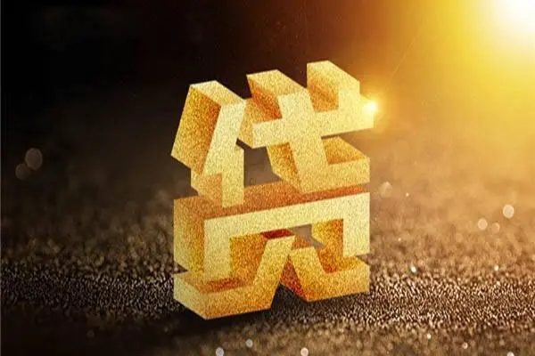 成都22信用贷款